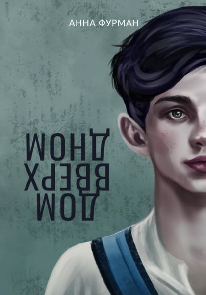 Обложка книги  «Дом вверх дном»