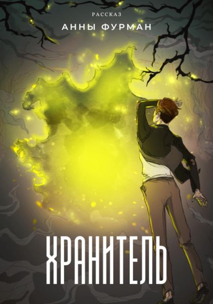 Обложка книги  «Хранитель»