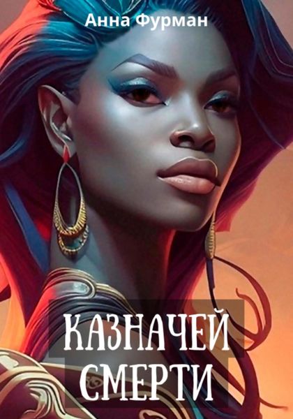 Обложка книги  «Казначей смерти»