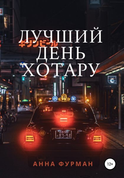 Обложка книги  «Лучший день Хотару»