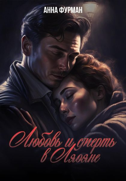 Обложка книги  «Любовь и смерть в Ляояне»