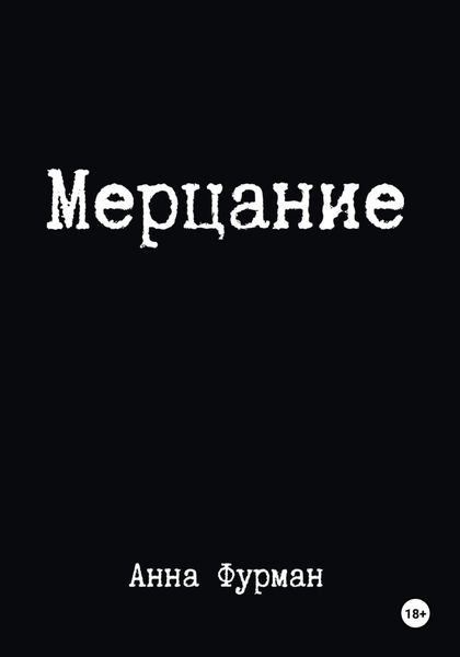 Обложка книги  «Мерцание»
