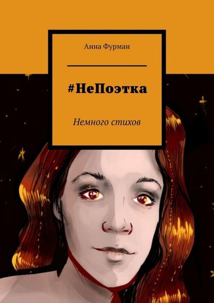 Обложка книги  «#НеПоэтка. Немного стихов»