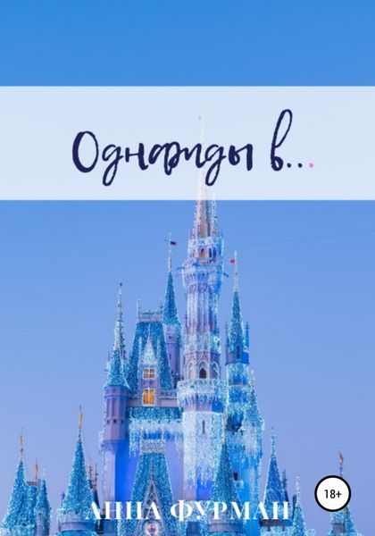 Обложка книги  «Однажды в…»