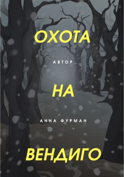 Обложка книги  «Охота на вендиго»