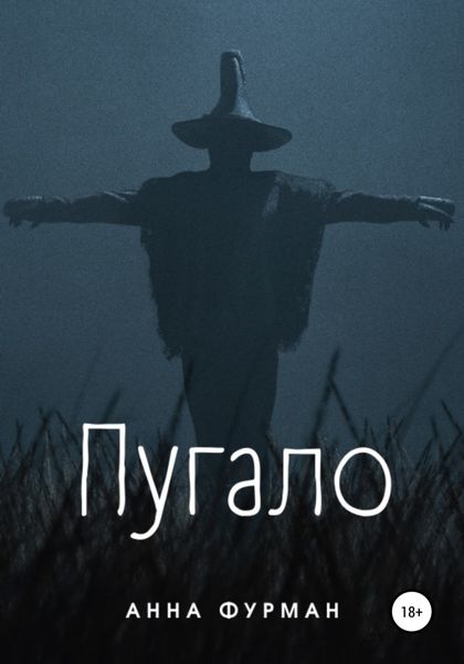 Обложка книги  «Пугало»