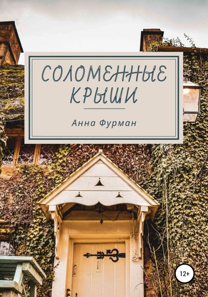 Обложка книги  «Соломенные крыши»