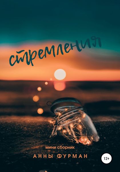 Обложка книги  «Стремления»