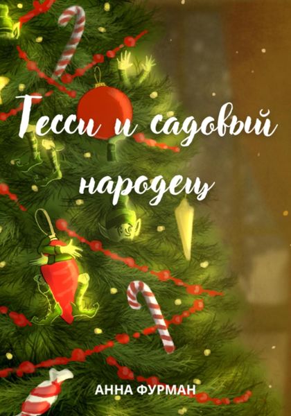 Обложка книги  «Тесси и садовый народец»