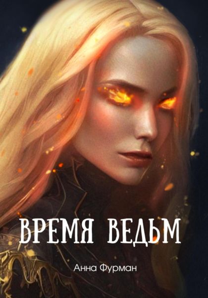 Обложка книги  «Время ведьм»