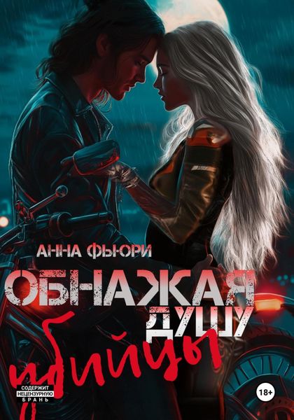 Обложка книги  «Обнажая душу убийцы»