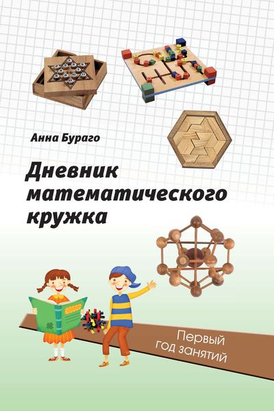 Обложка книги  «Дневник математического кружка. Первый год занятий»
