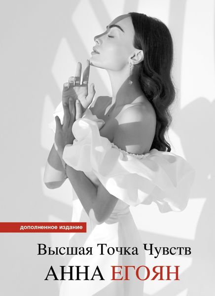 Обложка книги  «Высшая точка чувств. Карманное издание»