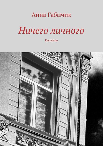 Обложка книги «Ничего личного»