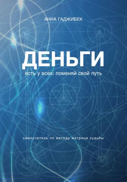 Обложка книги «Деньги есть у всех: поменяй свой путь»