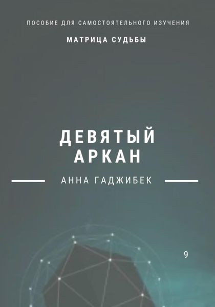 Обложка книги  «Матрица Судьба. Девятый аркан»