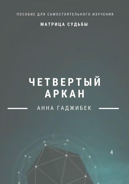 Обложка книги  «Матрица Судьбы. Четвертый аркан»