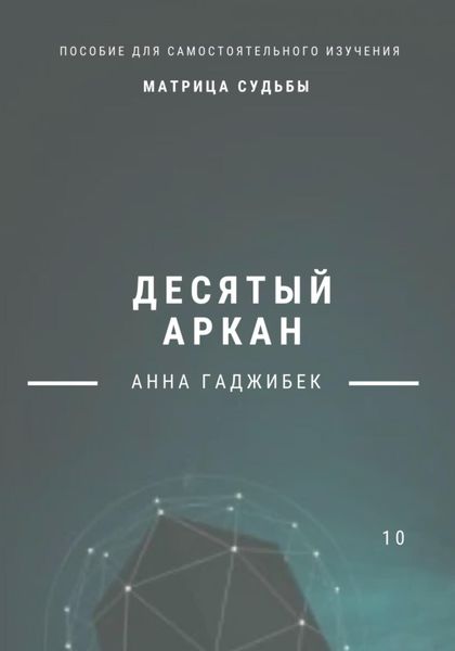 Обложка книги  «Матрица Судьбы. Десятый аркан»