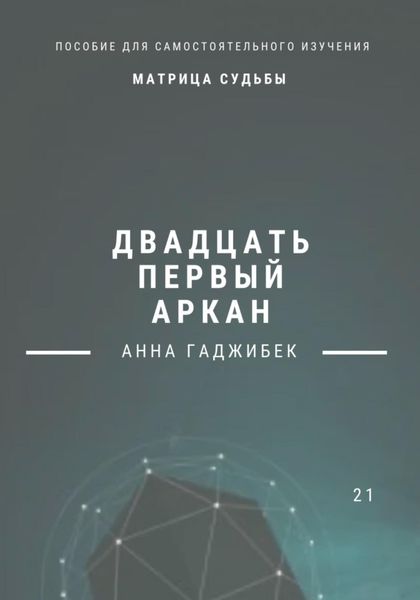 Обложка книги  «Матрица Судьбы. Двадцать первый аркан»