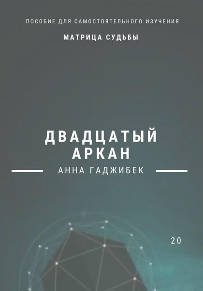 Обложка книги  «Матрица Судьбы. Двадцатый аркан»