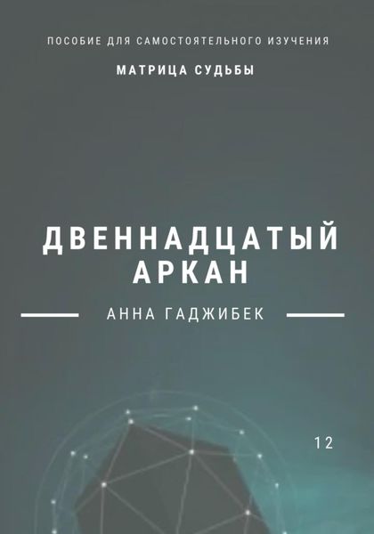 Обложка книги  «Матрица Судьбы. Двенадцатый аркан»