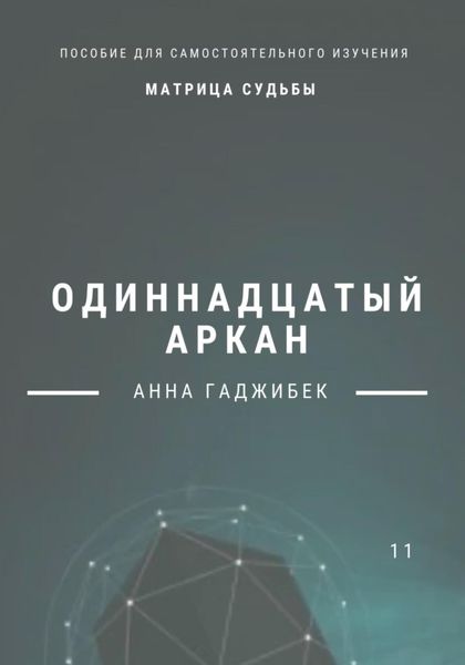 Обложка книги  «Матрица судьбы. Одиннадцатый аркан»
