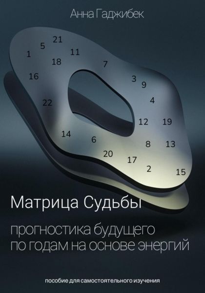 Обложка книги  «Матрица Судьбы. Прогностика будущего по годам на основе энергий»