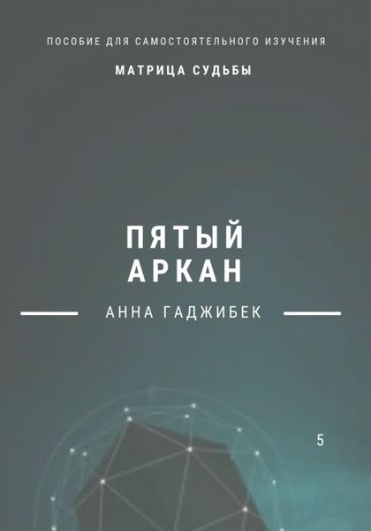 Обложка книги  «Матрица Судьбы. Пятый Аркан»