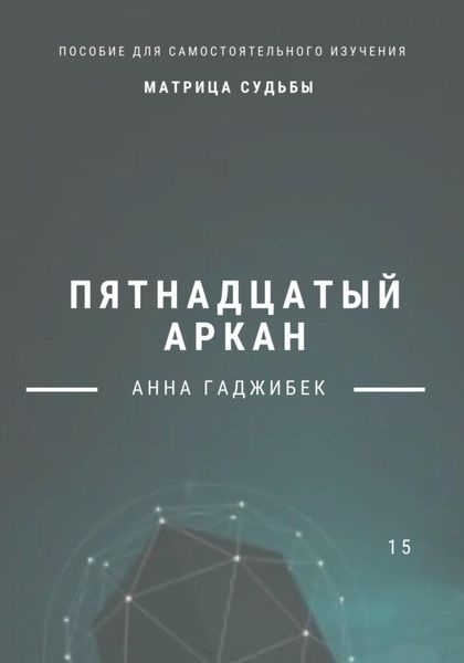 Обложка книги  «Матрица Судьбы. Пятнадцатый аркан»