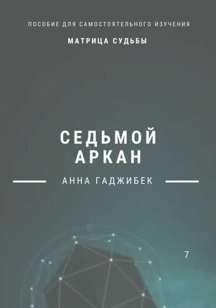 Обложка книги  «Матрица Судьбы. Седьмой аркан»