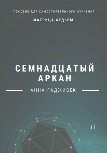 Обложка книги  «Матрица Судьбы. Семнадцатый аркан»