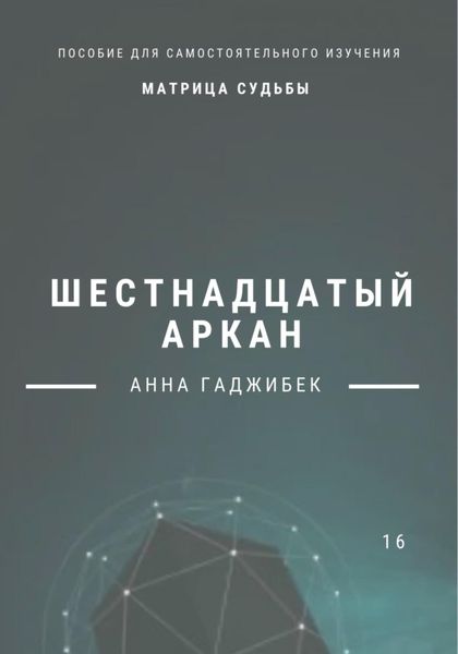 Обложка книги «Матрица Судьбы. Шестнадцатый аркан»