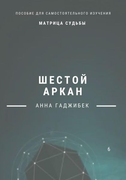 Обложка книги  «Матрица Судьбы. Шестой аркан»