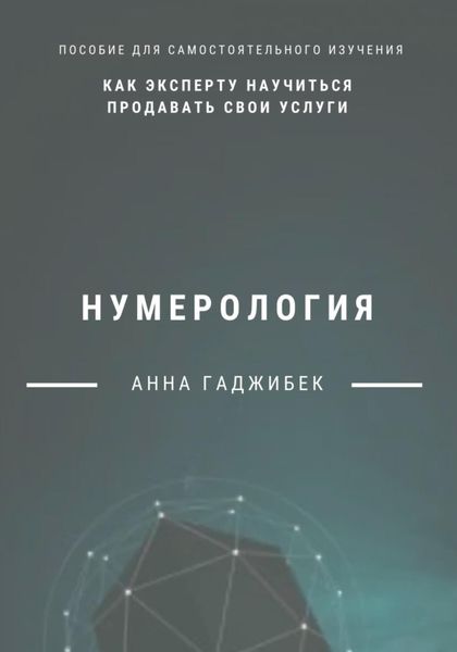 Обложка книги  «Нумерология: как эксперту научиться продавать свои услуги»