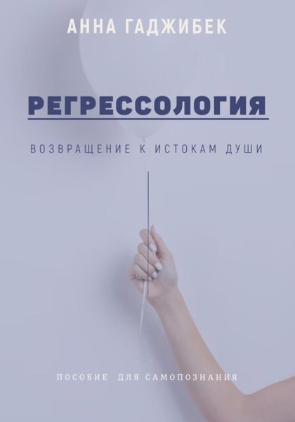 Обложка книги  «Регрессология: возвращение к истокам Души»