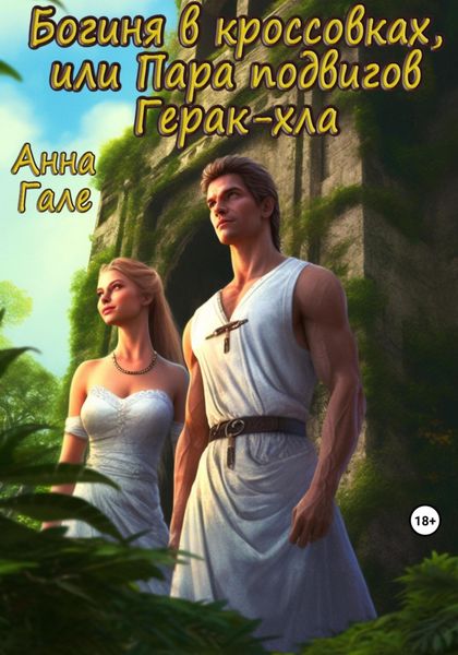 Обложка книги  «Богиня в кроссовках, или Пара подвигов Герак-хла»