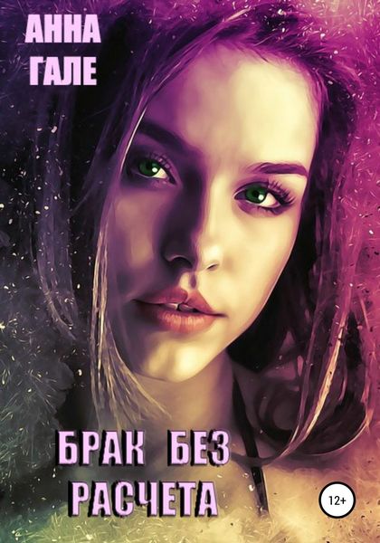Обложка книги  «Брак без расчета»