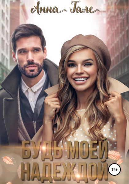 Обложка книги  «Будь моей Надеждой»