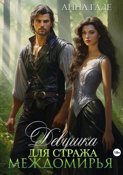 Обложка книги  «Девушка для стража Междомирья»