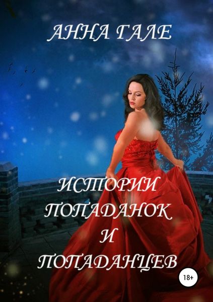 Обложка книги  «Истории попаданок и попаданцев»