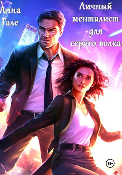 Обложка книги  «Личный менталист для серого волка»