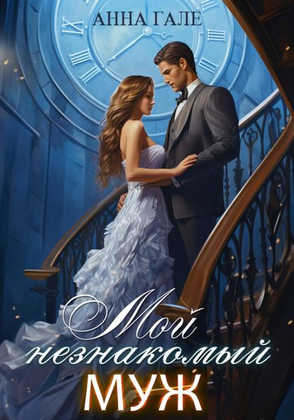 Обложка книги  «Мой незнакомый муж»