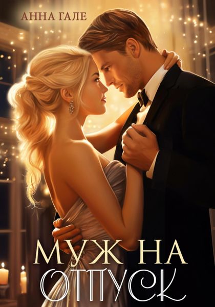 Обложка книги  «Муж на отпуск»