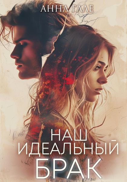 Обложка книги  «Наш идеальный брак»