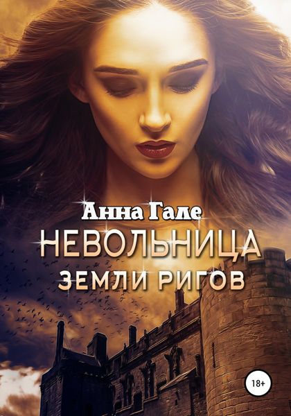 Обложка книги  «Невольница земли ригов»