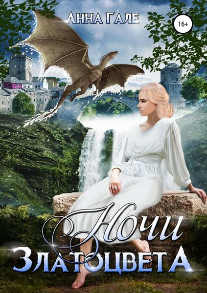 Обложка книги  «Ночи златоцвета»