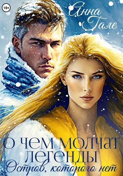 Обложка книги  «О чем молчат легенды. Остров, которого нет»