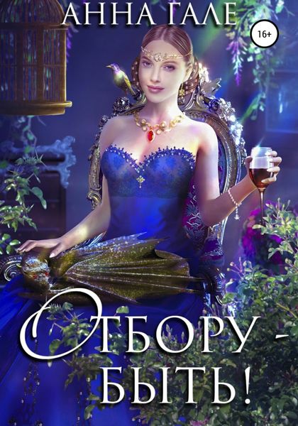 Обложка книги «Отбору – быть!»