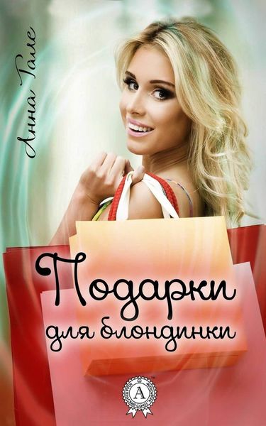 Обложка книги «Подарки для блондинки»
