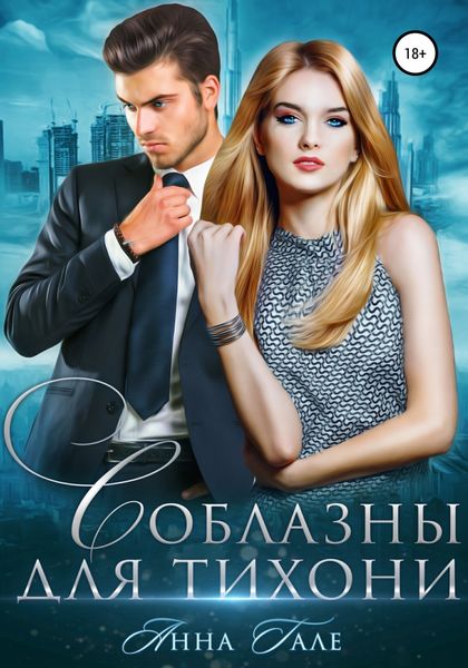 Обложка книги «Соблазны для тихони»